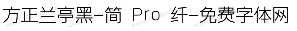 方正兰亭黑-简 Pro 纤字体转换